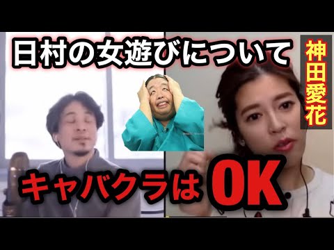 日村の女遊びについて「キャバクラはOK」【ひろゆき×神田愛花】【ひろゆき切り抜き 夜な夜な生配信 神田愛花】
