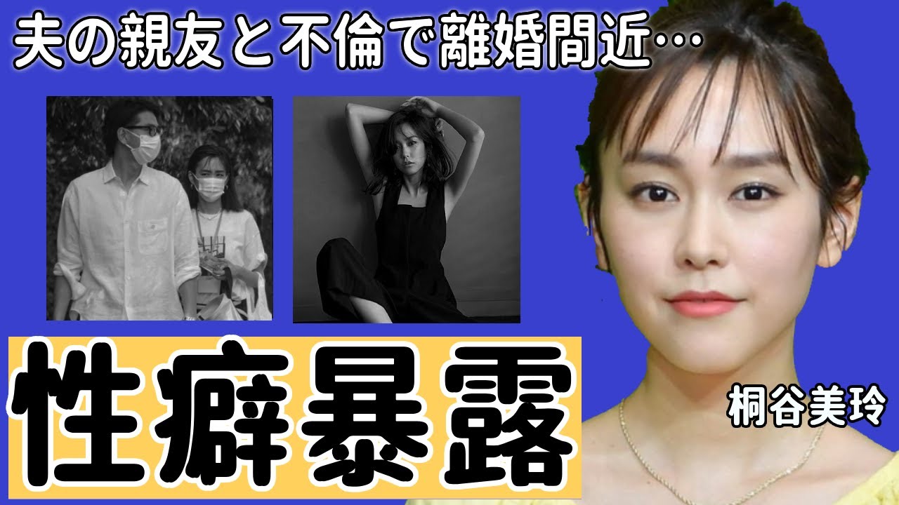 桐谷美玲の夫・三浦翔平が暴露した止められないせい癖に言葉を失う…活躍するタレントの夫の親友との不倫で離婚間近の真相に驚きを隠せない…