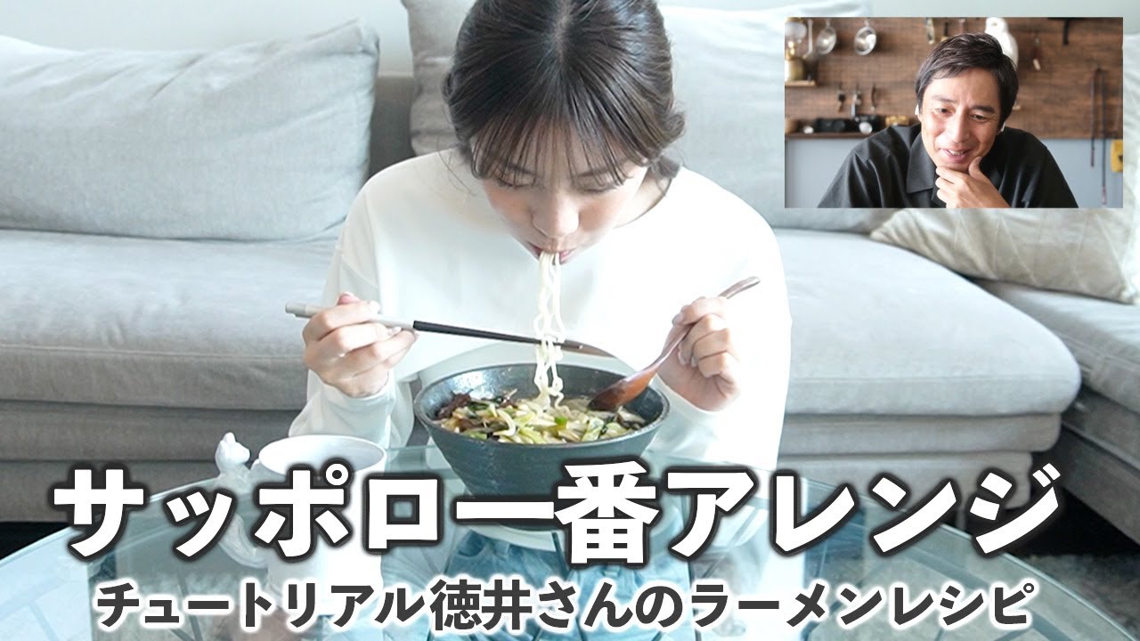 あすかさんが徳井videoの"サッポロ一番アレンジ食い"動画を完コピしたので、チュートリアル徳井さんに感想もらいました【貴島明日香】