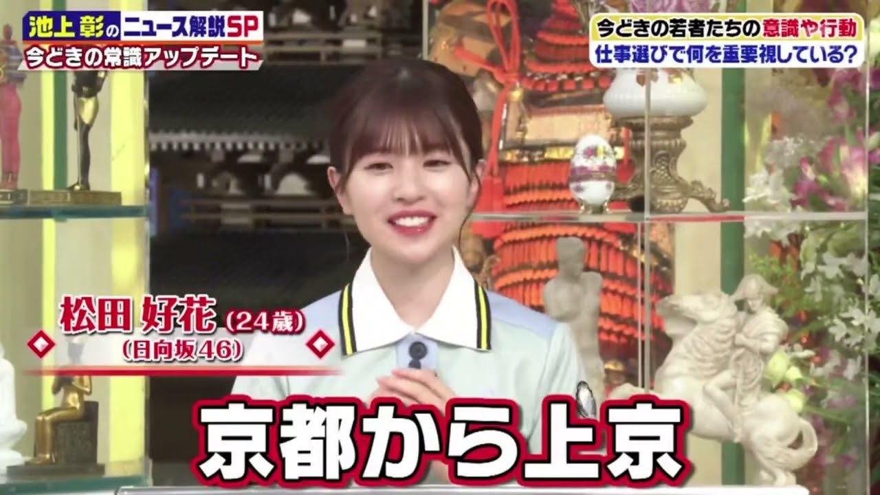 【日向坂46】松田好花・上村ひなの。今どきの若者たちの意識や行動 仕事選びで何を重要視している?www 池上彰のニュースそうだったのか!! 2023年7月8日