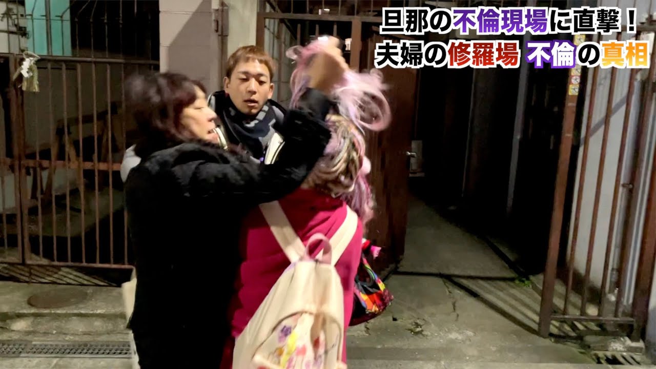 【後編】不倫中の夫に妻が直撃！不倫相手と妻大喧嘩で放送事故に、、、【修羅場】