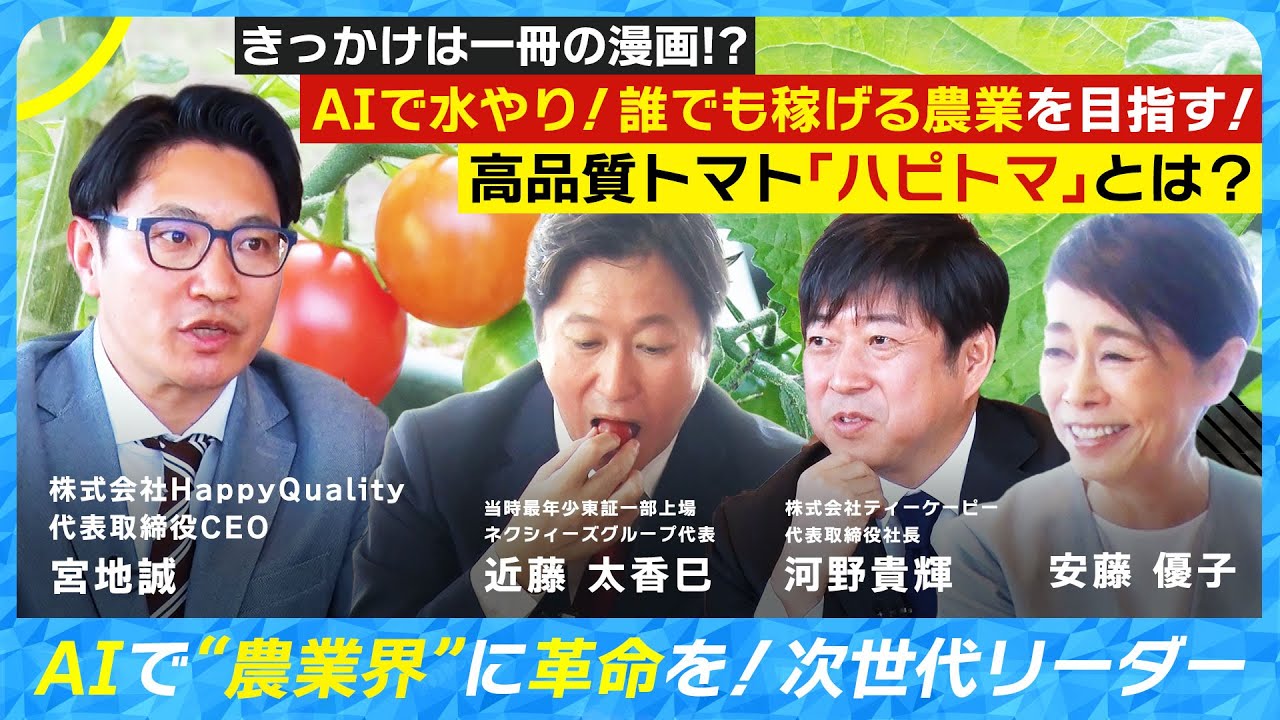 【きっかけは一冊の漫画!?AIで水やり!誰でも稼げる農業を目指す!高品質トマト「ハピトマ」とは？】「“農業界”の次世代リーダー」株式会社HappyQuality代表取締役CEO宮地誠の挑戦ストーリー