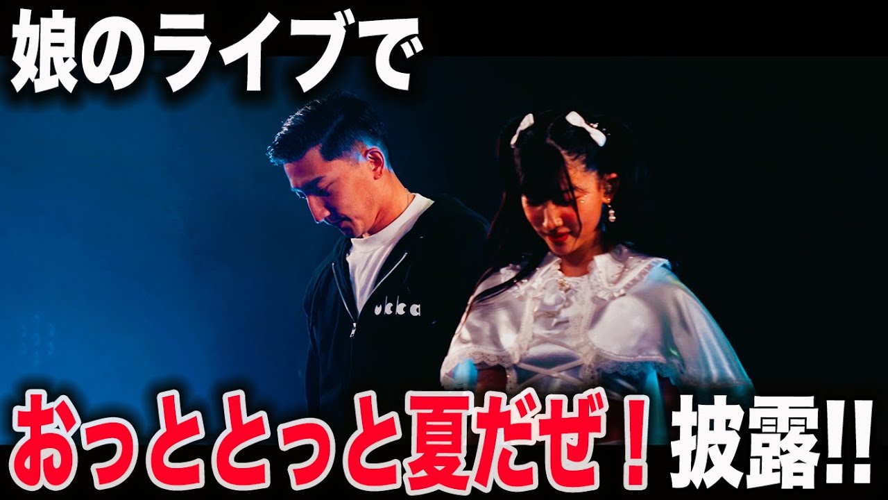 【21年ぶり】おっととっと夏だぜを娘のライブで一緒に歌った