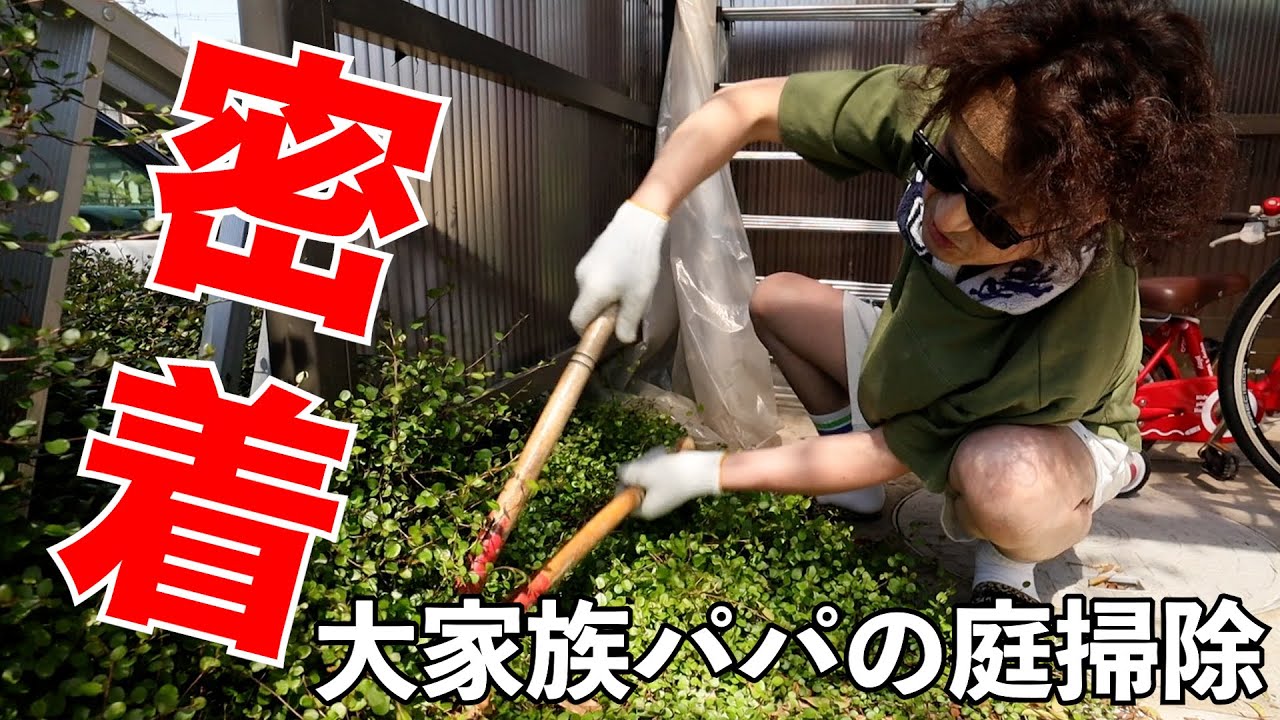 #78 大家族パパの掃除に密着したら面白すぎたwwwww