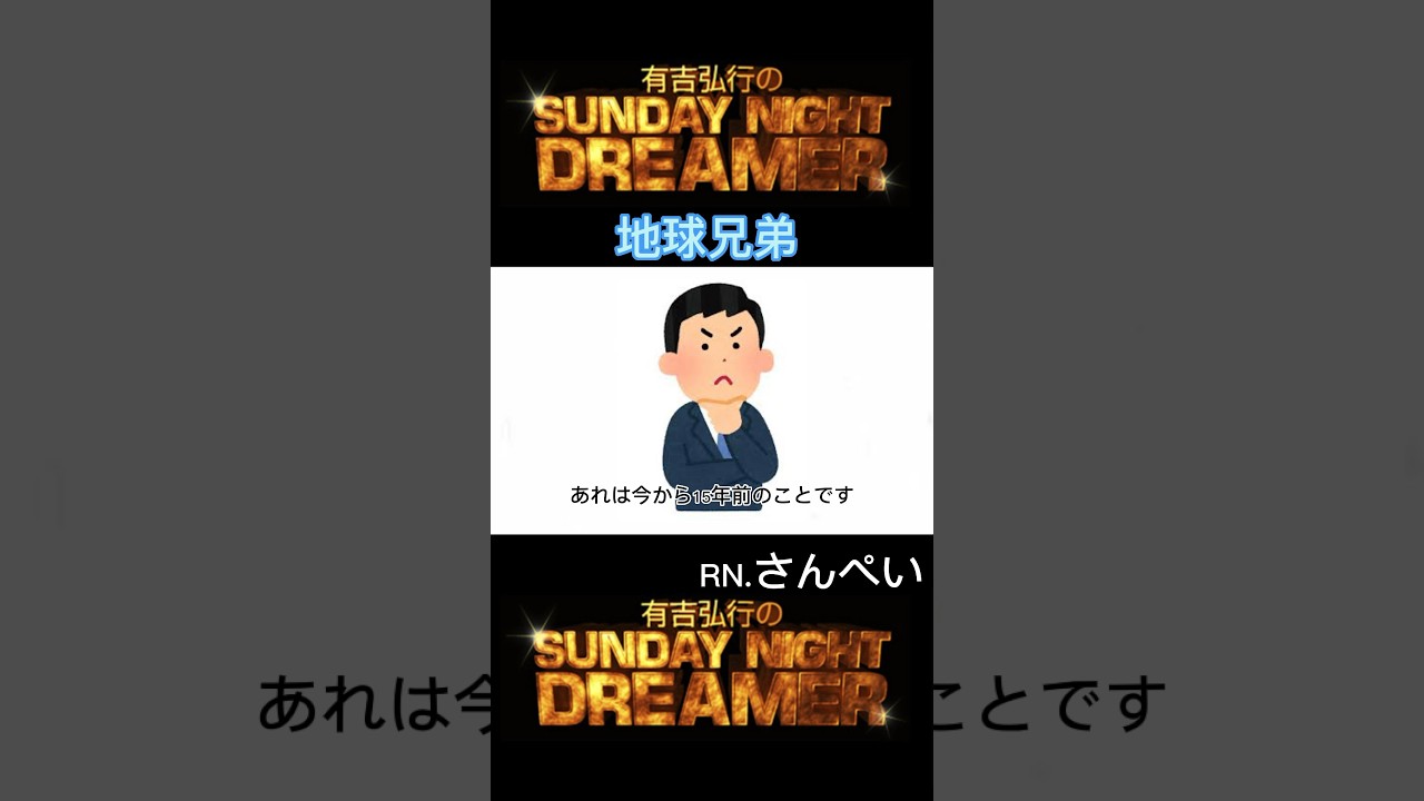 サンドリ 地球兄弟「降霊術」 #サンデーナイトドリーマー #切り抜き #有吉 #サンドリ #地球兄弟 #おもしろ #shorts