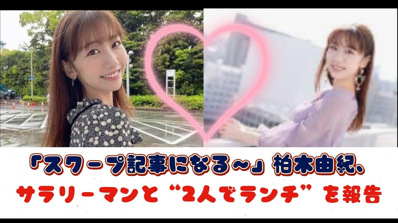 「スクープ記事になる～」柏木由紀、サラリーマンと“2人でランチ”を報告