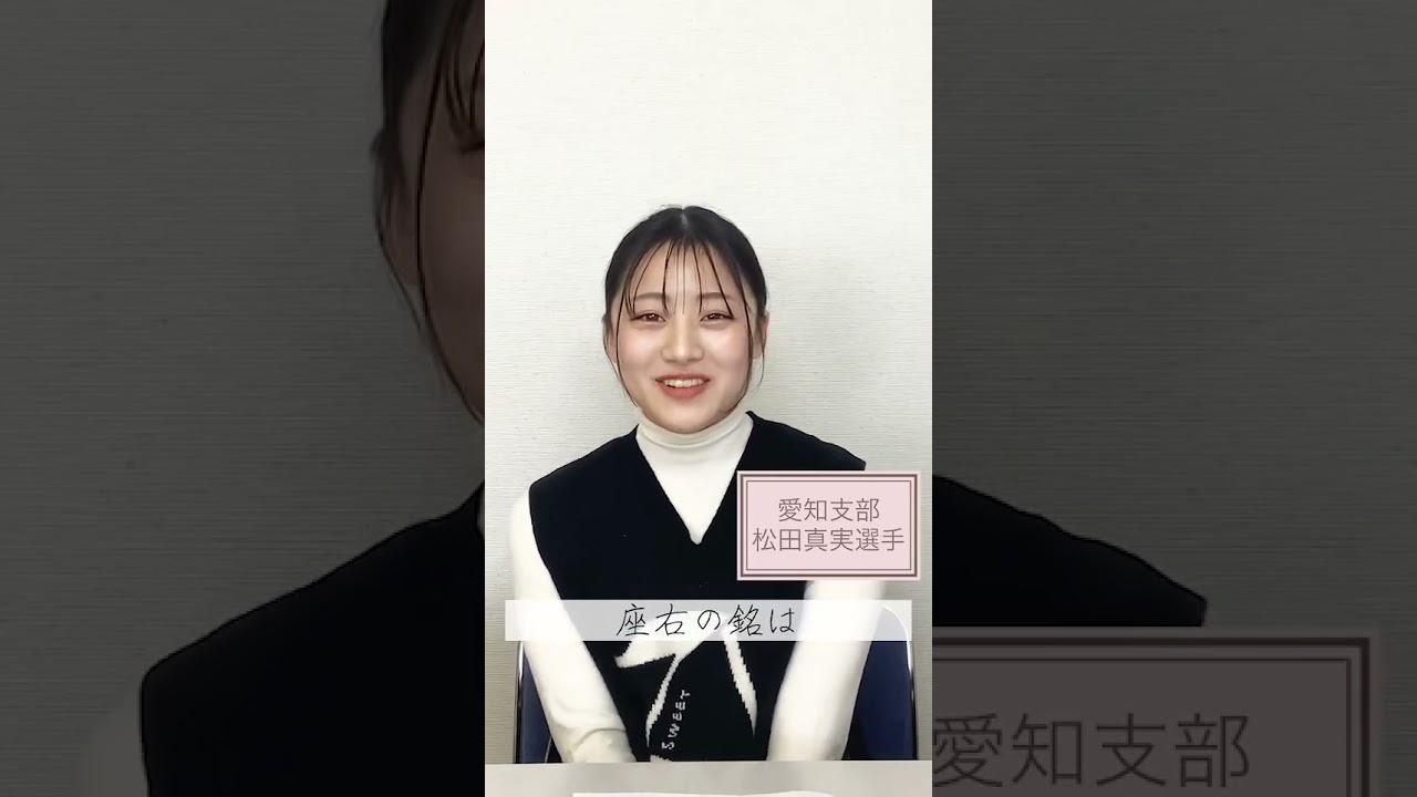 松田真実（まつだまみ）＜愛知県出身＞#shorts