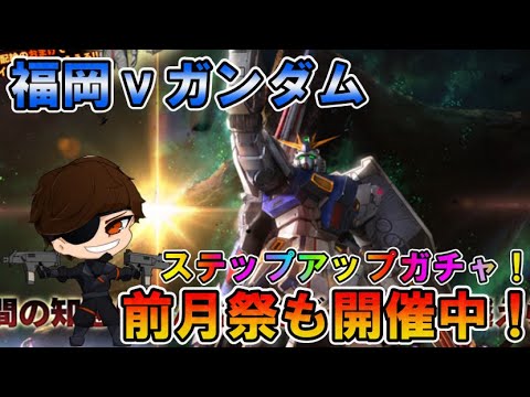 【バトオペ2】福岡νガンダム　ステップアップガチャ！700コスト強襲機　前月祭開催【VTuber】