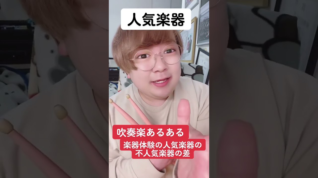 楽器体験の不人気と人気の差 #吹奏楽 #吹奏楽コンクール #あるある