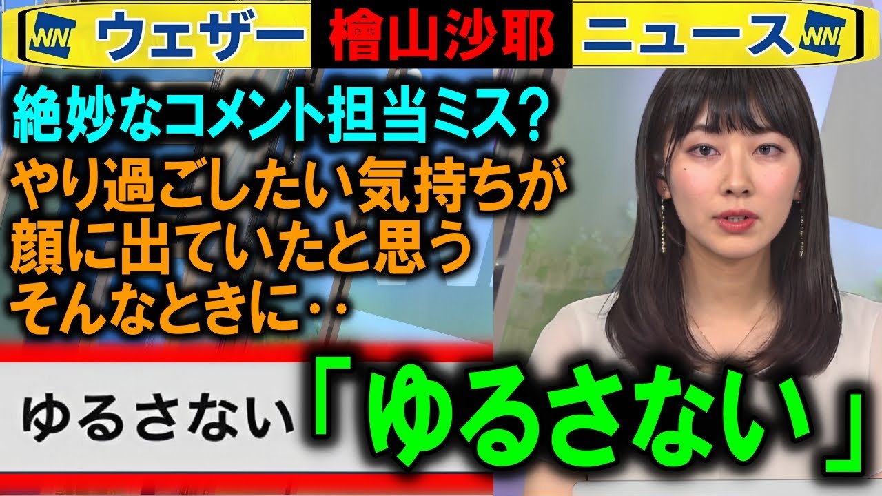 【檜山沙耶】彼氏バレ直後の「ゆるさない」コメントと表情 ウェザーニュース