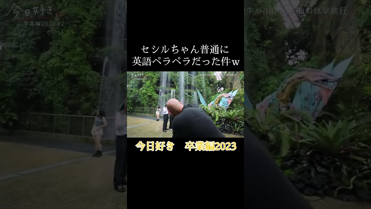 今日好き　卒業編2023　セシルちゃん、普通に英語ペラペラだった件w
