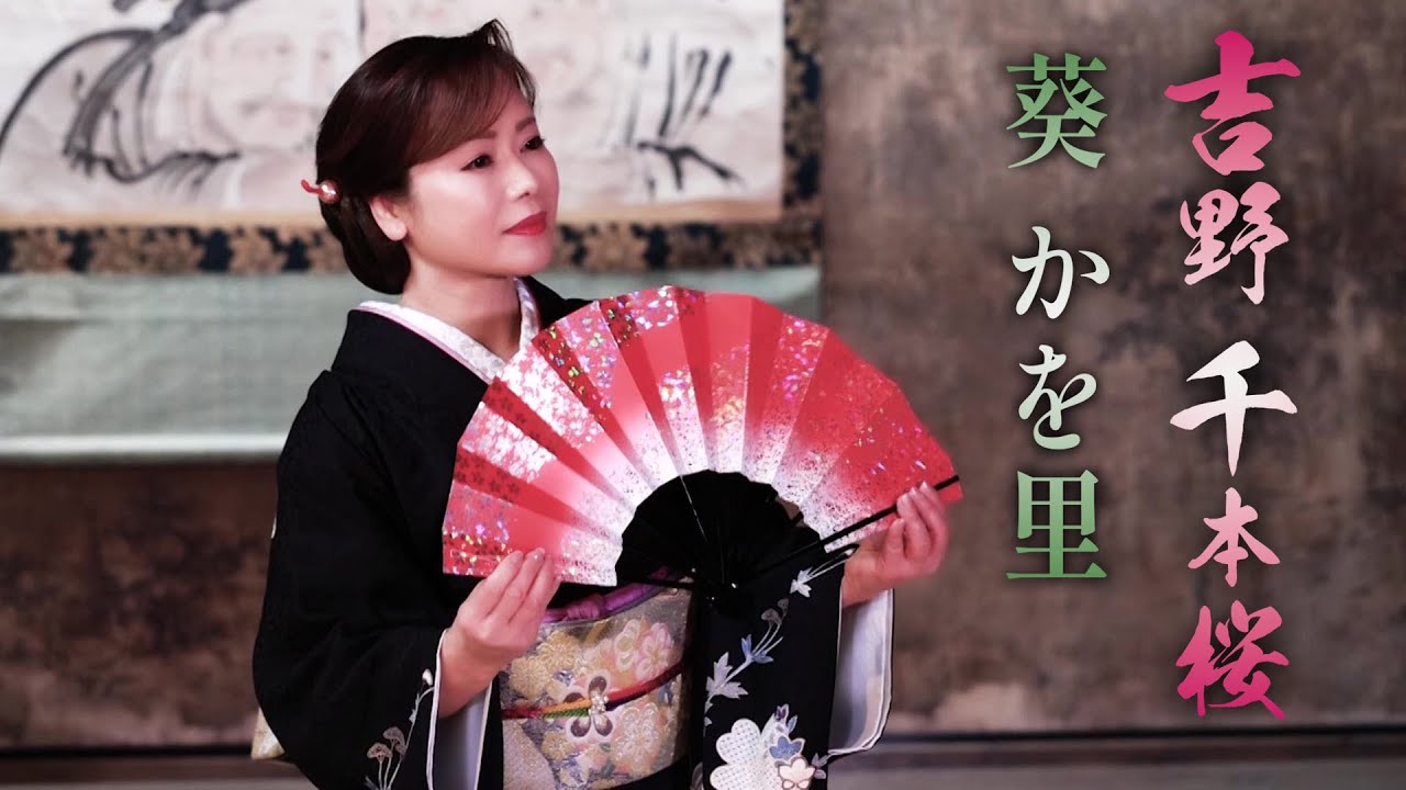 【MVフルコーラス】葵かを里「吉野千本桜」【公式】