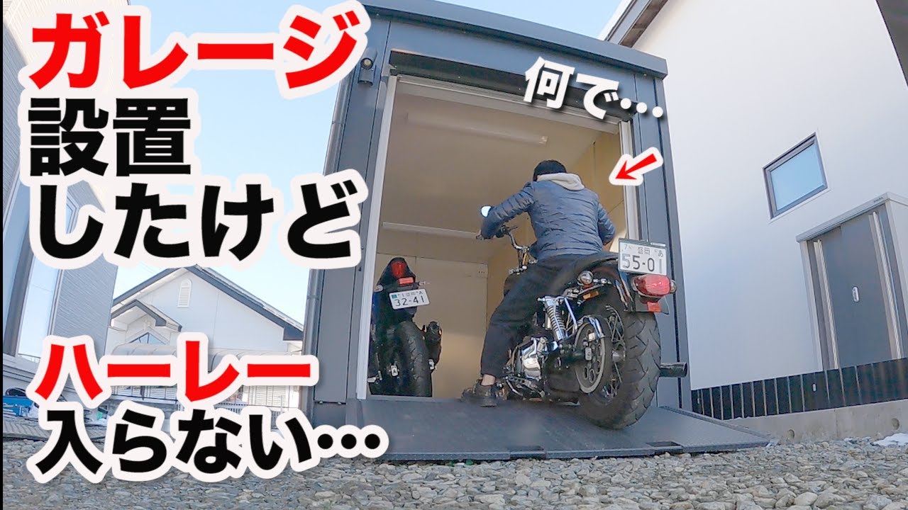 大事なハーレーを守るため、バイクガレージを導入しました！BIKE GARAGE　ダイナローライダー　三協フロンテア