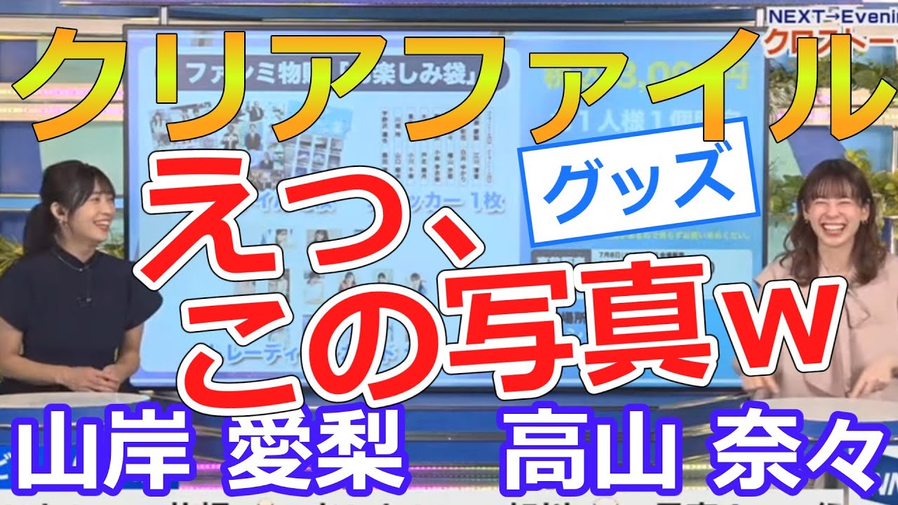 高山奈々・山岸愛梨【クリアファイル】グッズに使われてる写真を見て「えっ」ｗｗｗ
