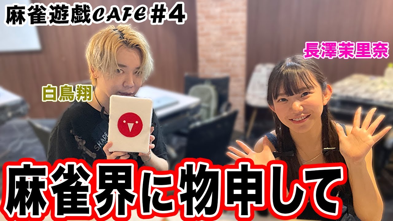 【麻雀遊戯CAFE】麻雀界に物申して[ゲスト:白鳥翔、長澤茉里奈]