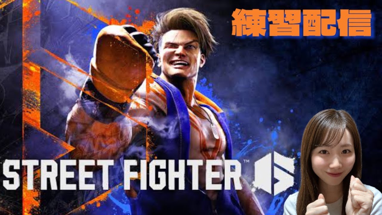 【ストリートファイター6】SFLがとうとう始まって嬉しいー！！！練習します！！！