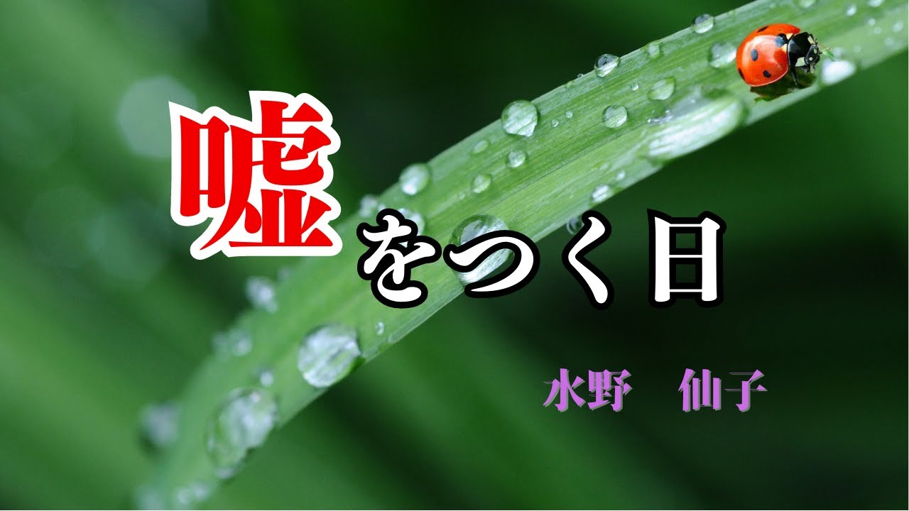 【日本文学の朗読】水野仙子『嘘をつく日』～死の虎口を遁れて来た恢復期の門のあたりで「四月馬鹿」が私を誘う～