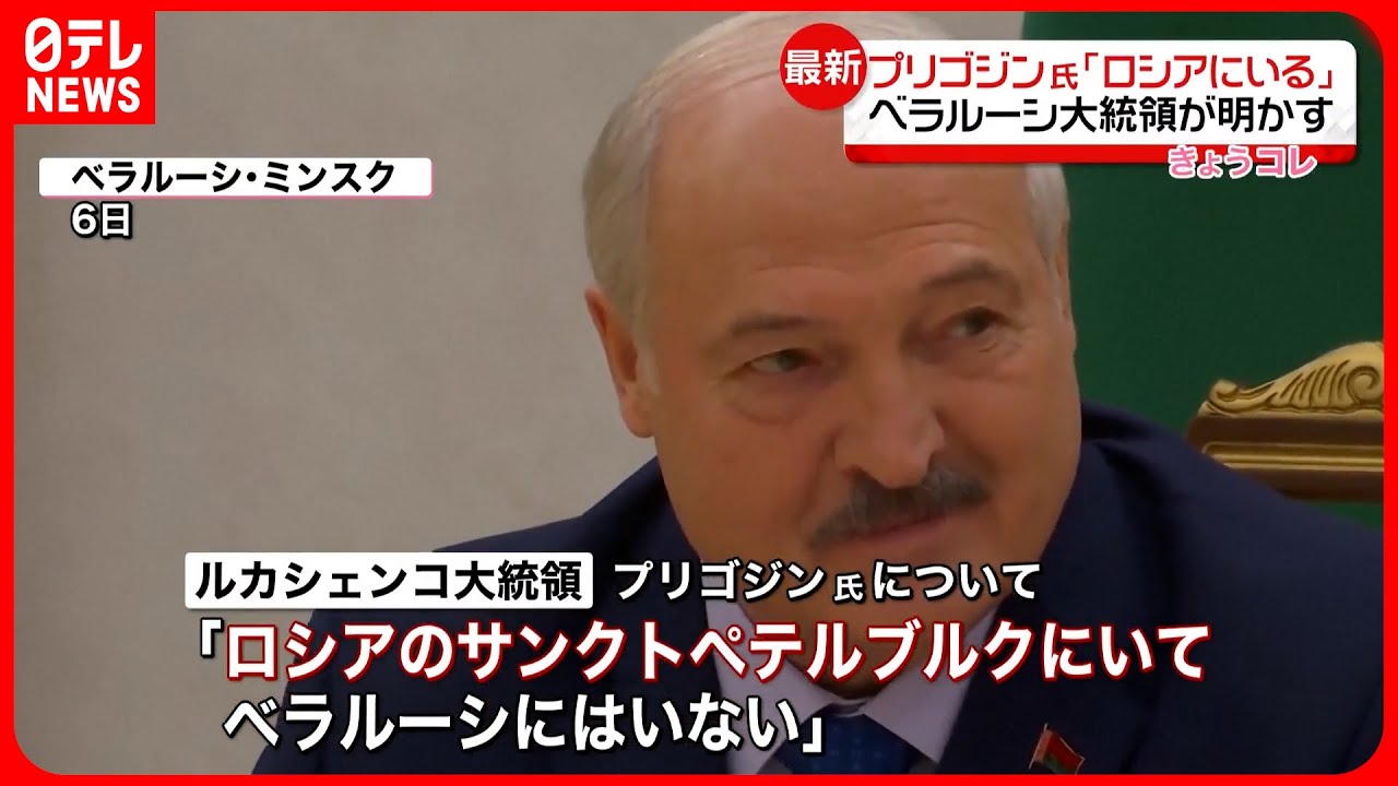 【ルカシェンコ大統領】プリゴジン氏は「ロシア・サンクトペテルブルクにいる」「プーチン大統領は彼を消したりはしない」