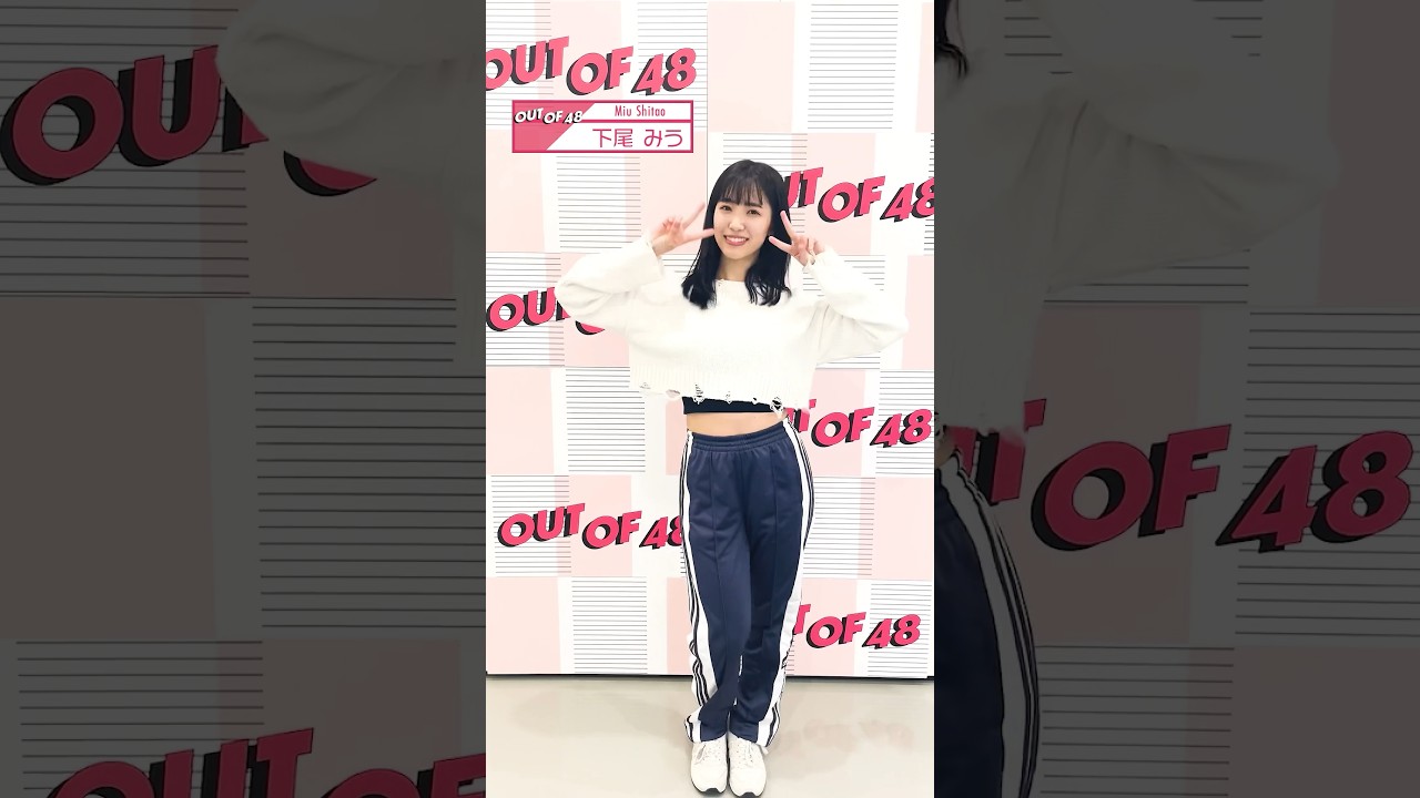【 #下尾みう 】#akb48  メンバーのソロダンス公開🎥#outof48 #shorts