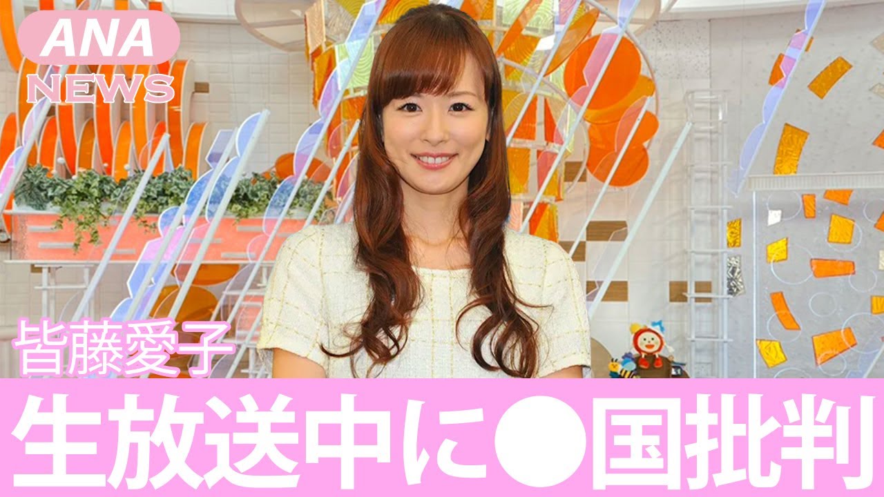 【元めざましテレビ】皆藤愛子が生放送中に「●国」対して漏らした"本音"がヤバすぎる！"難聴"の原因とされる在日スタッフにされた暴行の内容に一同驚愕！