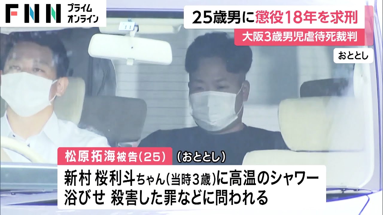 3歳児虐待死 「熱湯をかけつづけ放置」母親の交際相手に懲役18年求刑