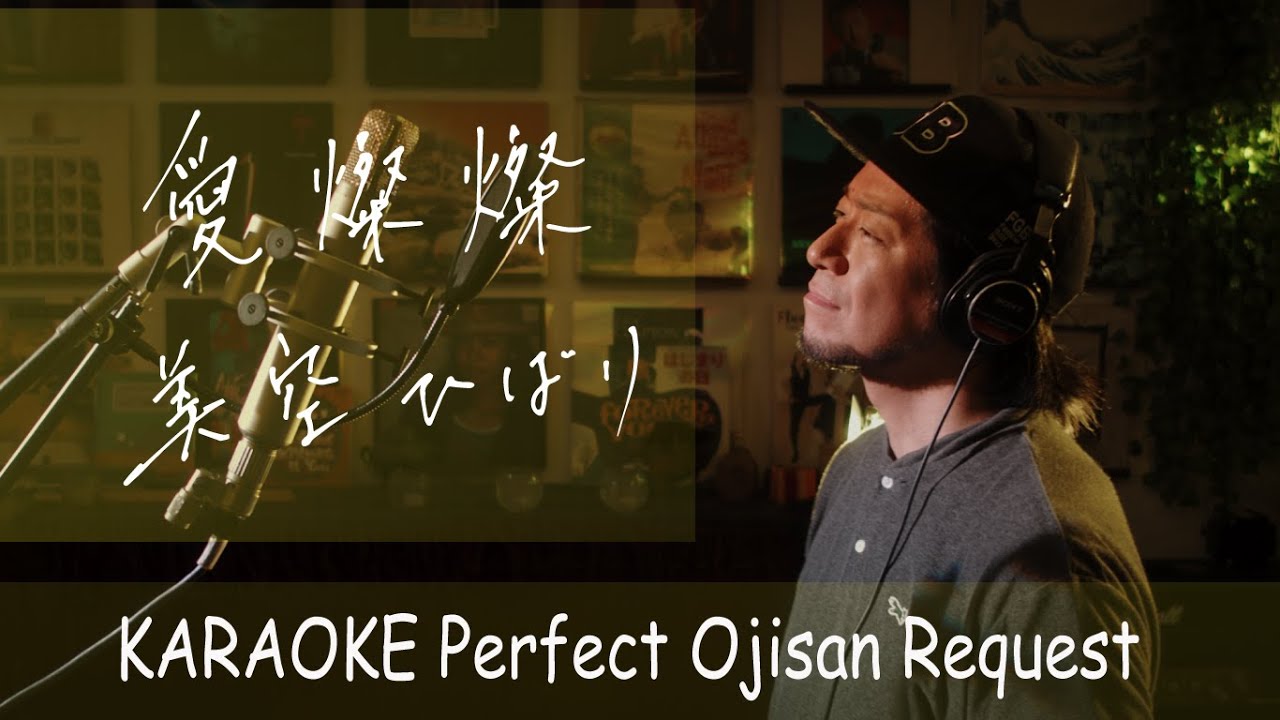 愛燦燦　美空ひばり　カラオケ100点おじさん Unplugged cover フル歌詞