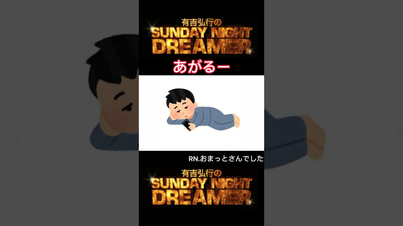 サンドリ あがるー！「部屋で、、」 #サンデーナイトドリーマー #切り抜き #有吉 #サンドリ #あがるー！#shorts