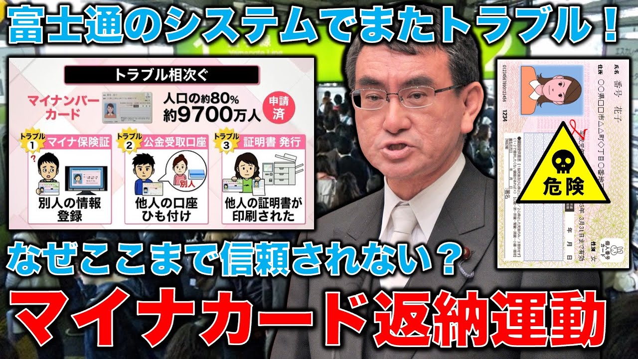 マイナンバーカード返納運動開始。運転免許証も廃止で強制的に全国民は銀行口座情報紐付けが決まっている。官僚天下り利権の巣窟である大企業に解決は不可能。一人一月万冊