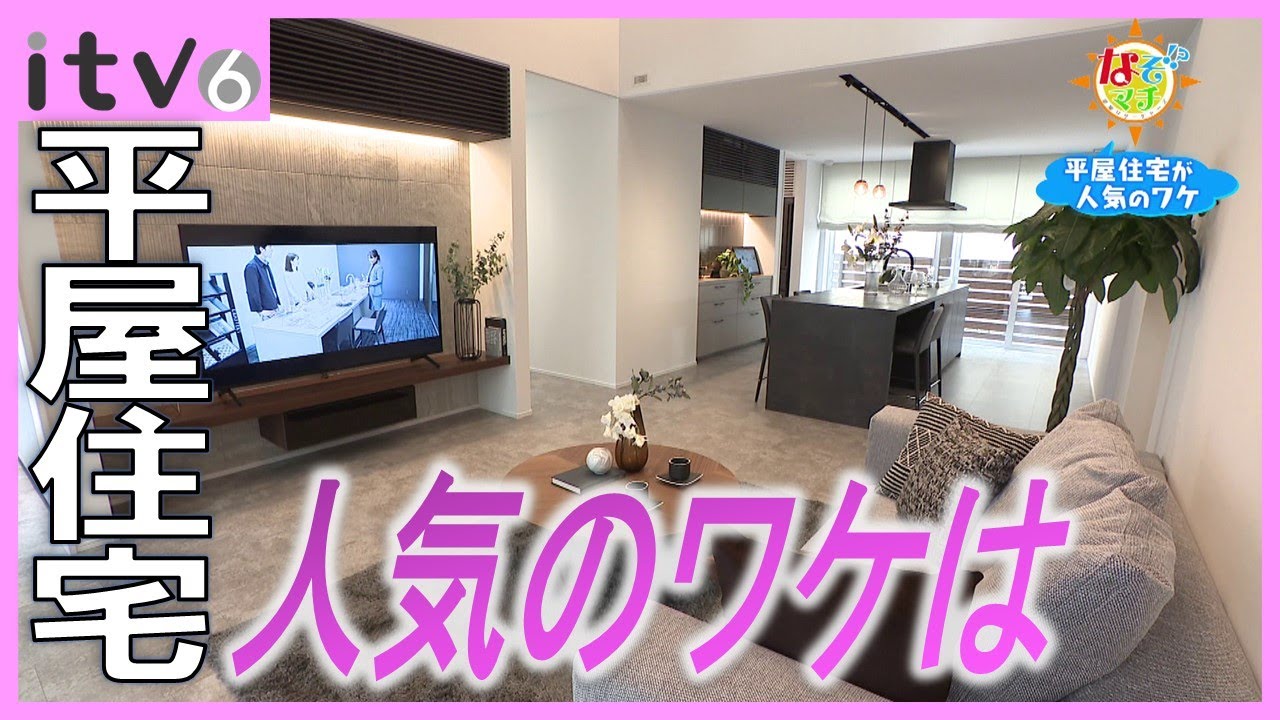 人気上昇中！平屋住宅をリサーチ▽なぞマチ!?2023/7/8（土）