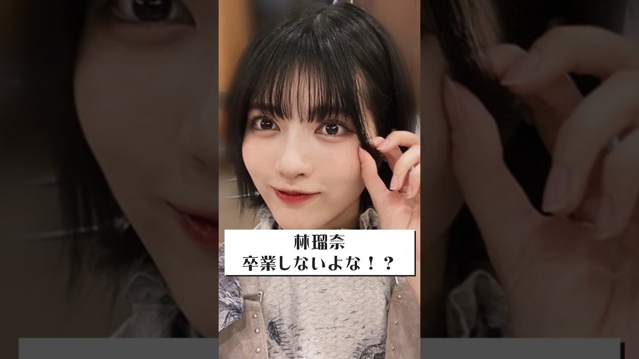 乃木坂46 林瑠奈 活動休止 #乃木坂46 #林瑠奈
