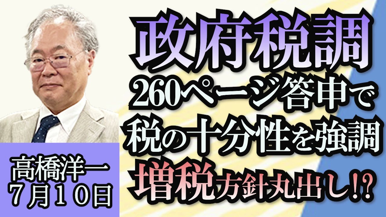 高橋洋一「政府税調260ページの答申で税の十分性強調、透けて見える増税方針」「米AI半導体の中国輸出に新たな規制」「米がウクライナへクラスター弾を供与」「奈良知事、退職金ゼロに」７月１０日