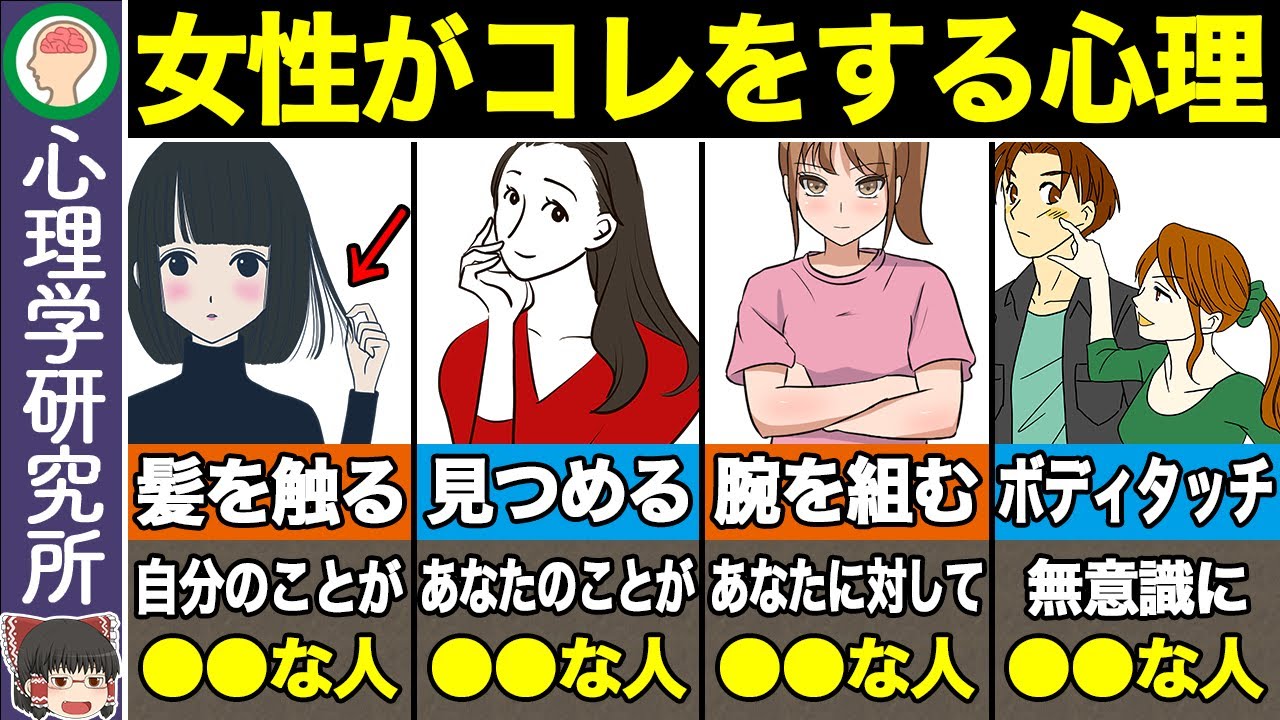 【10選】女性の仕草に隠された深層心理【ゆっくり解説】