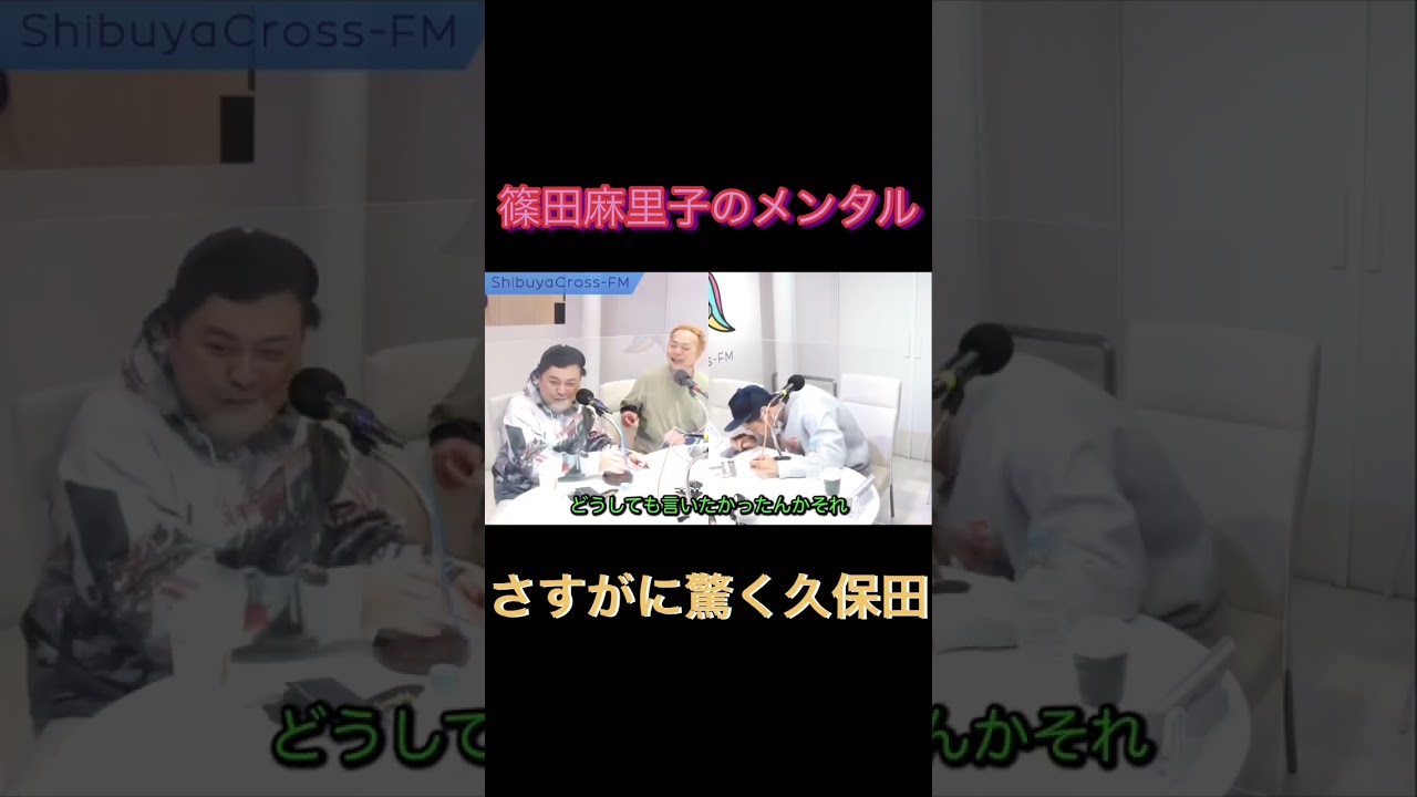 久保田も気になる篠田麻里子のメンタル #とろサーモン #中山功太 #shorts