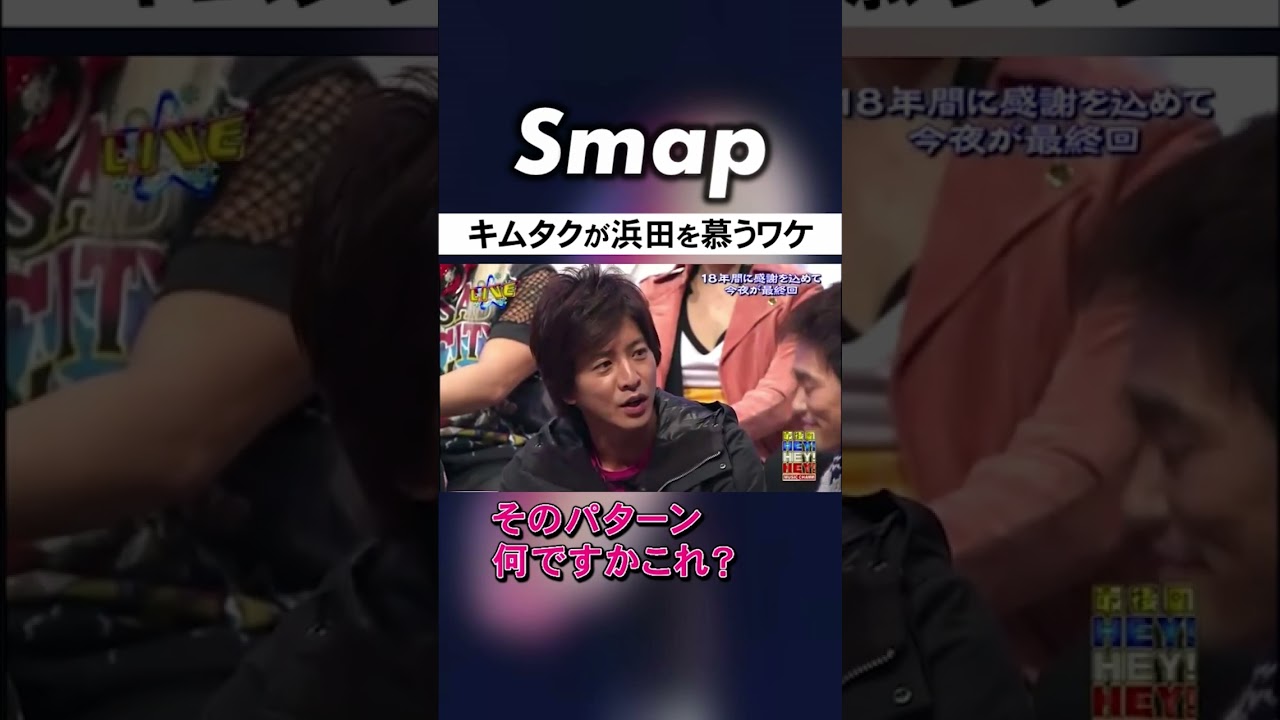 木村拓哉と浜田雅功の意外な関係性 #SMAP #木村拓哉 #ダウンタウン #浜田雅功 #Shorts