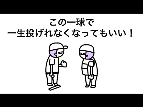 【アニメ】絶対アカンこの一球で一生投げれなくなってもいい！