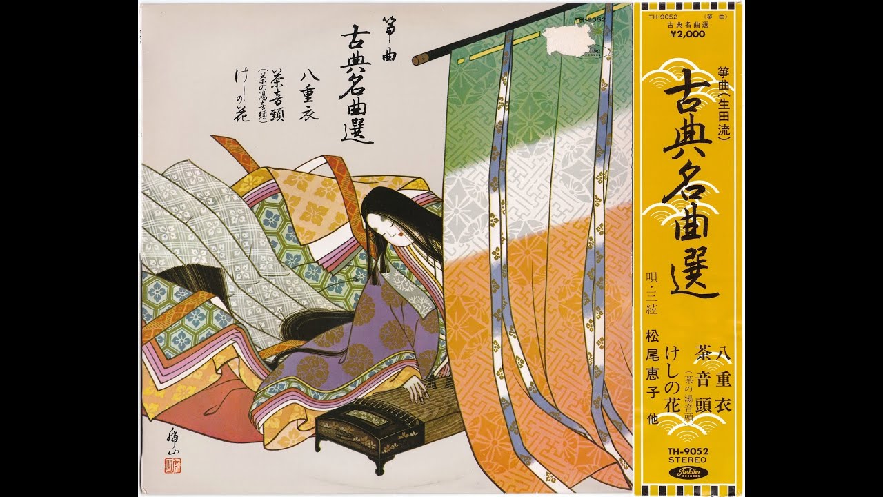 筝曲生田流　古典名曲選　　松尾恵子