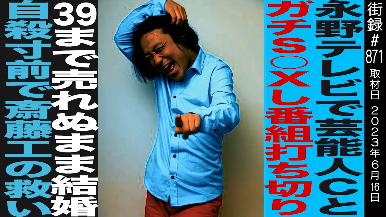 永野/テレビで芸能人Cとガチ○○し番組打ち切り/39歳まで売れぬまま結婚…/斎藤工の救い