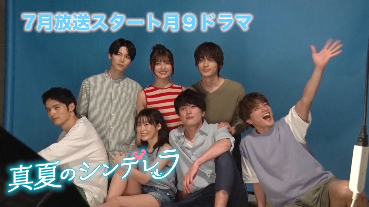 月9ドラマ「真夏のシンデレラ」ポスタービジュアル撮影に潜入！