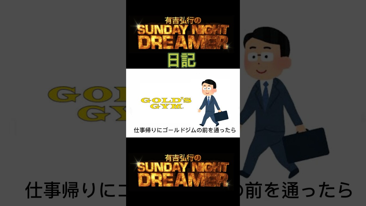 サンドリ 日記「仕事帰りに」 #サンデーナイトドリーマー #切り抜き #有吉 #サンドリ #日記