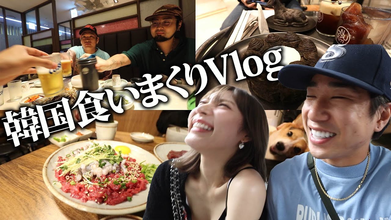 アンニョンハセヨ韓国〜食べ過ぎツアー〜