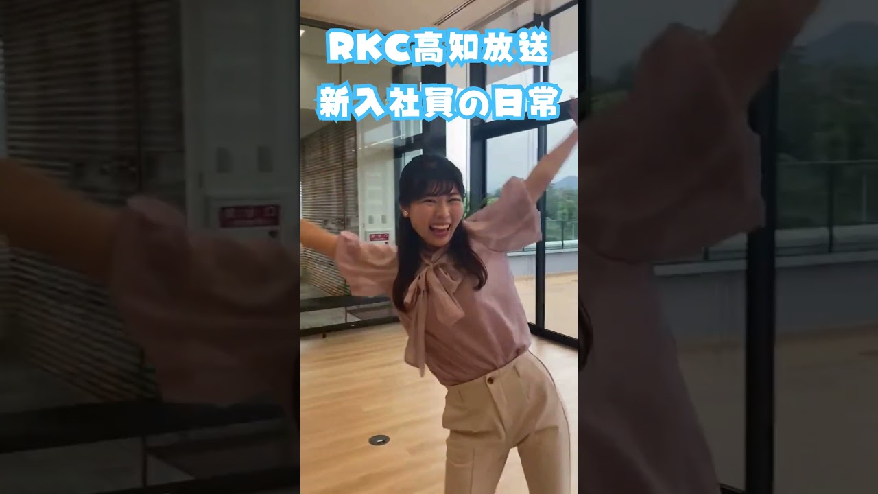 #Shorts RKC高知放送 新入社員の一コマ　「樺山夏帆アナ・ダンス、キレッキレです。」