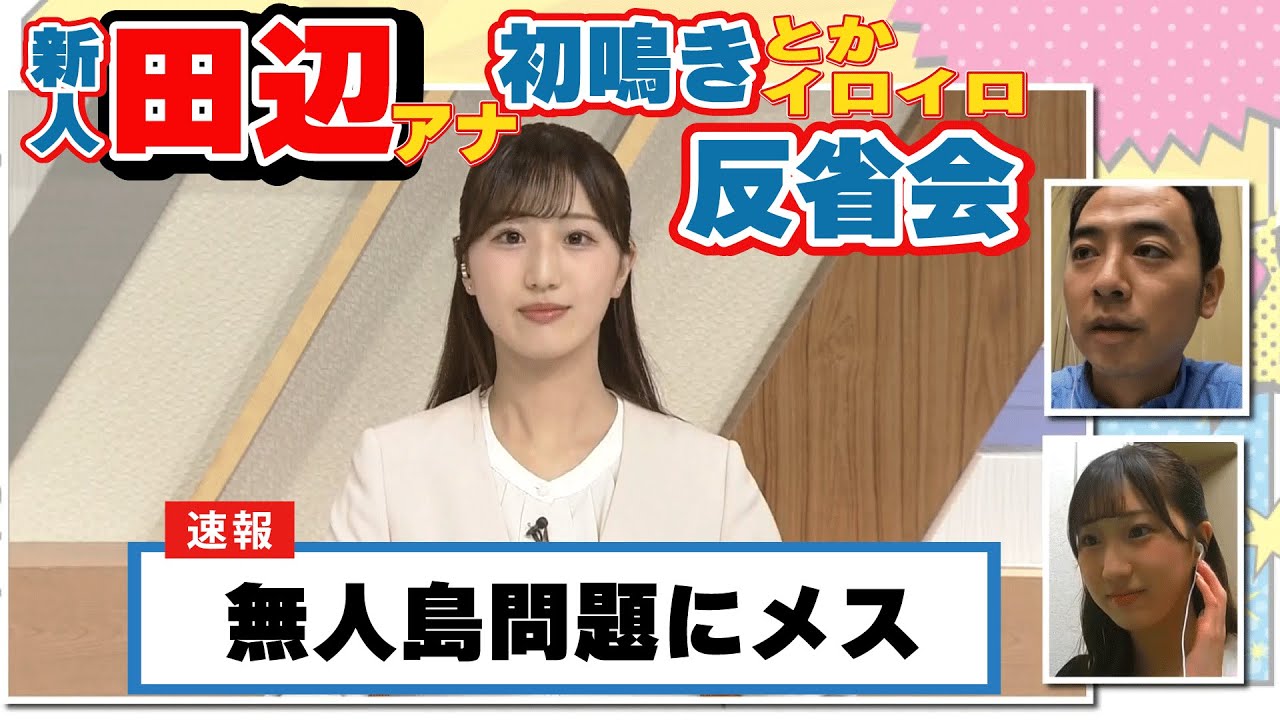雑談アナウンサー02「新人田辺アナの初鳴きとかイロイロ反省会」