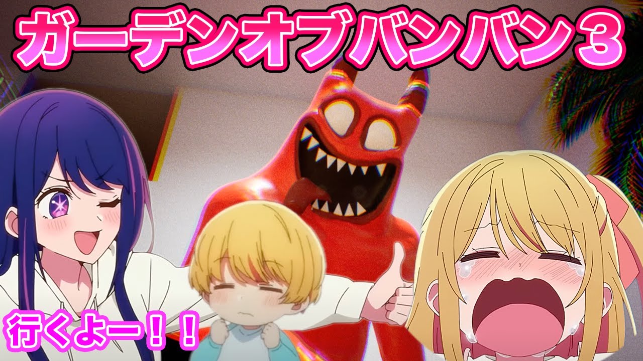 【推しの子】星野アイがアクアとルビーを連れて動物園に行った結果www【ガーデンオブバンバン3】【Garten of Banban3】【声真似】