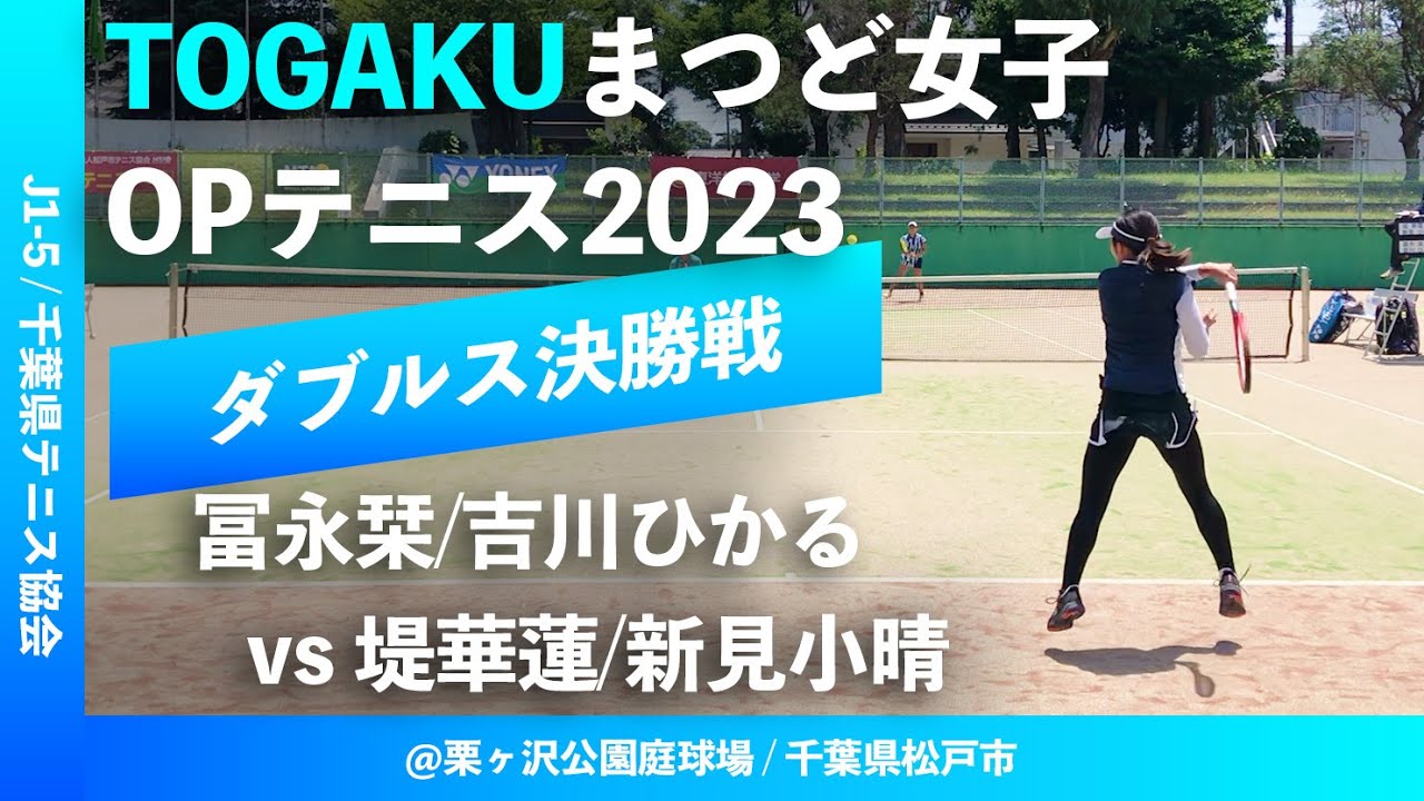 #超速報【まつど女子OP2023/女子ダブルス決勝戦】冨永栞/吉川ひかる(亜大) vs 堤華蓮/新見小晴(慶大/柳生園テニスクラブ) TOGAKUまつど女子オープンテニス2023