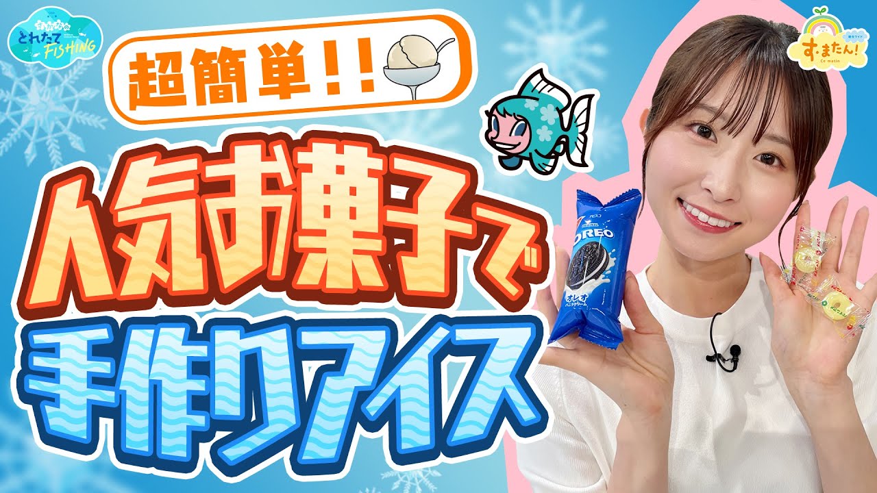 【超簡単】人気お菓子で作る『手作りアイス』／とれたてFISHING