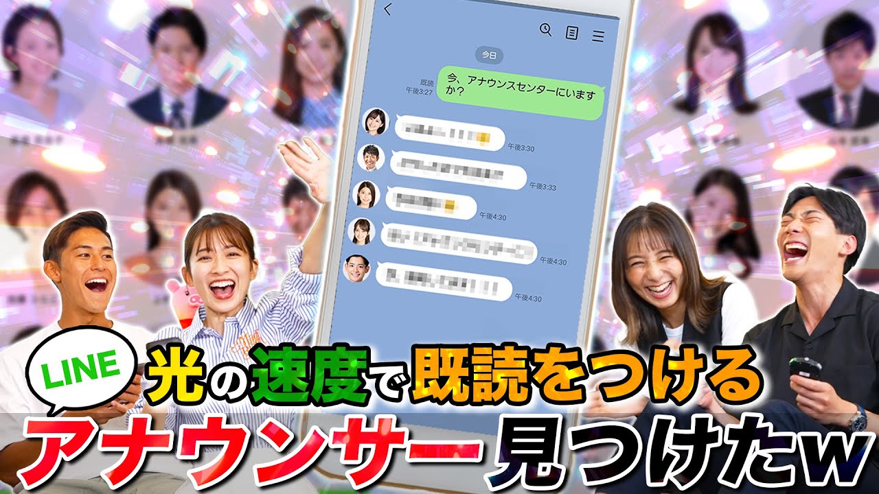 第1回「LINE既読が1番早い」アナウンサー選手権！【爆笑】