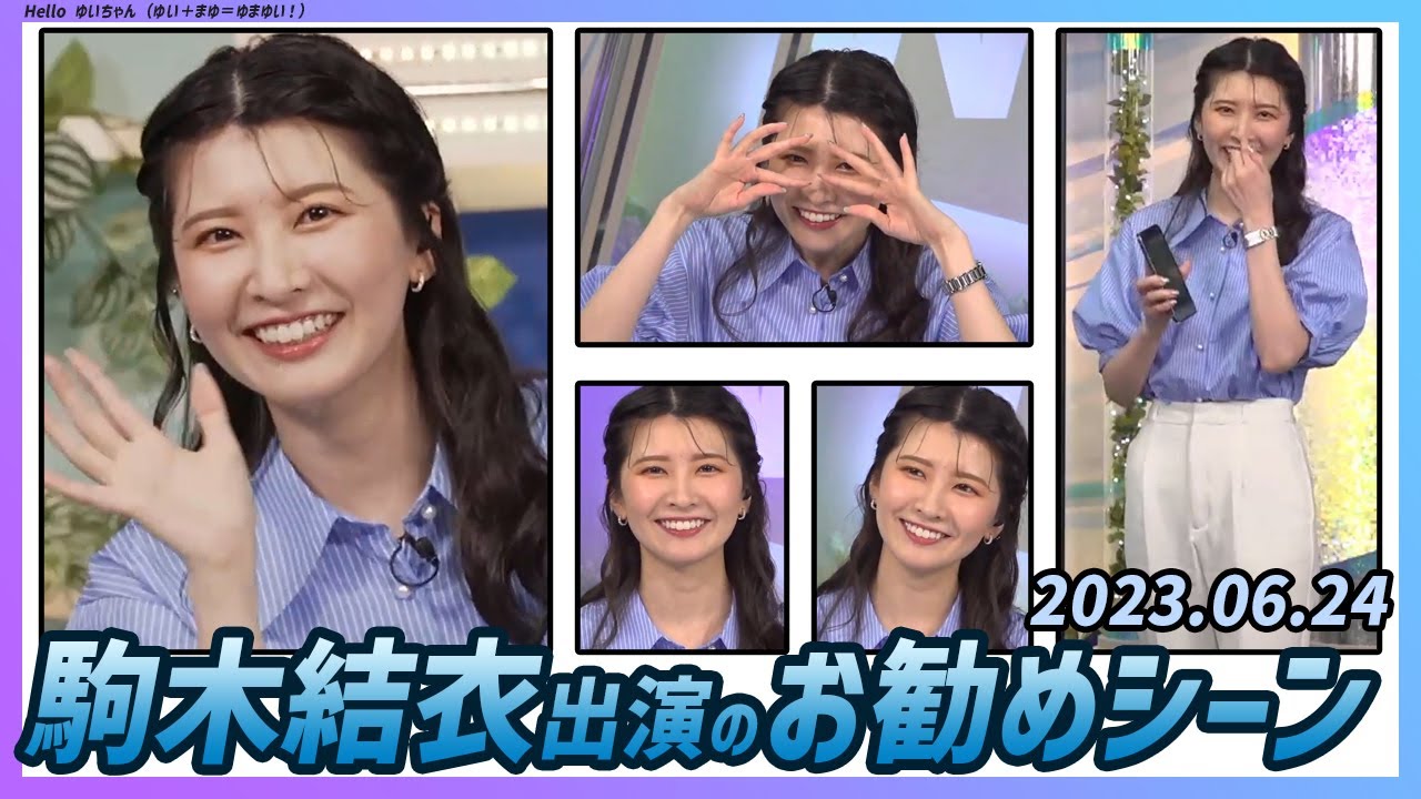 【今日のおすすめシーン】 駒木結衣 本番 ハイライト 2023年 6月24日