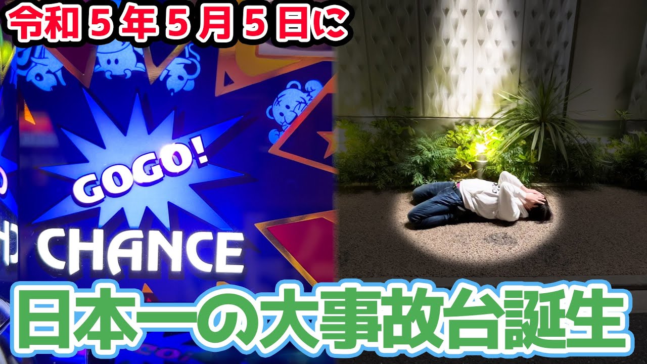 【日本一記録】令和5年5月5日に到達した奇跡の台【2023.5.5】