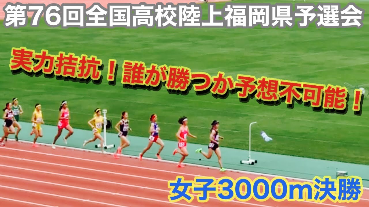 (3000m)第76回全国高校陸上福岡県予選会　女子3000m決勝！実力拮抗！誰が勝つか予想不可能！