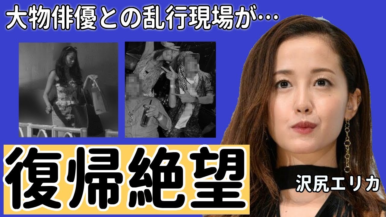 沢尻エリカが執行猶予後即ドラマ復帰の真相に驚きを隠せない…！大物俳優との激ヤバ“ご乱行現場”公開！変わり果てた現在の姿がヤバい...！